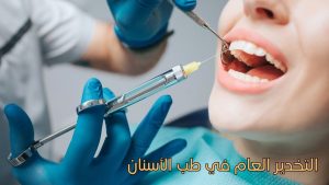 التخدير العام في طب الأسنان